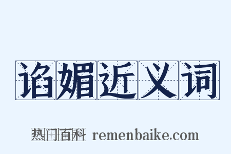 谄媚近义词是什么意思的图片